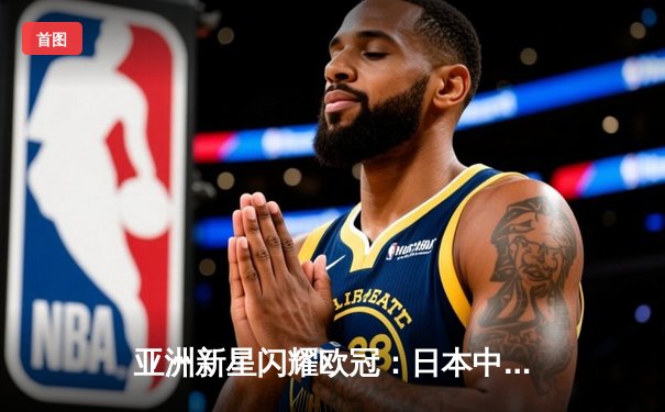 亚洲新星闪耀欧冠：日本中场久保建英独造三球助皇家社会3-1逆转那不勒斯