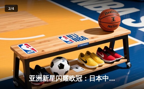 亚洲新星闪耀欧冠：日本中场久保建英独造三球助皇家社会3-1逆转那不勒斯 - 2