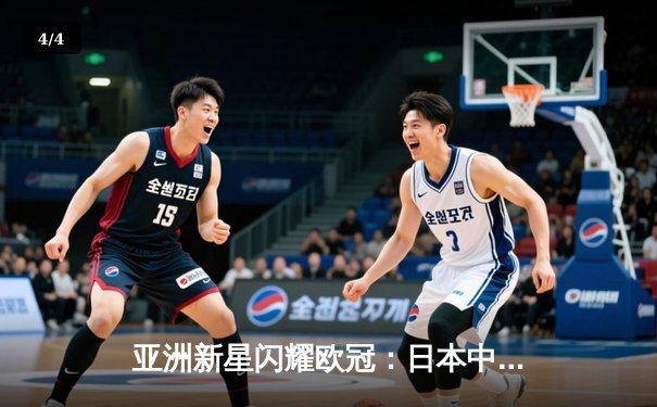 亚洲新星闪耀欧冠：日本中场久保建英独造三球助皇家社会3-1逆转那不勒斯 - 4