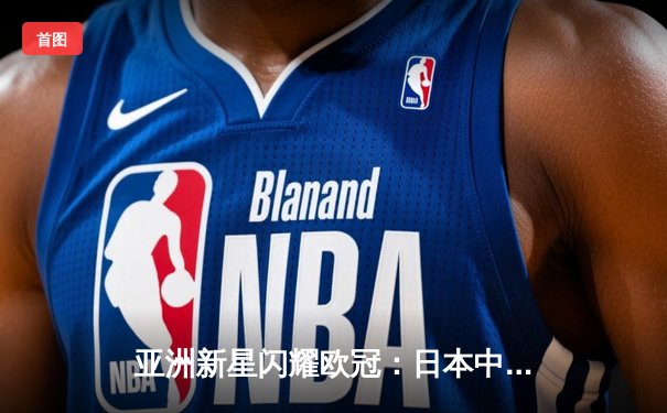 亚洲新星闪耀欧冠：日本中场久保建英独造三球助皇家社会3-1逆转那不勒斯