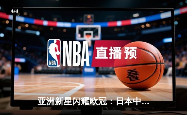 亚洲新星闪耀欧冠：日本中场久保建英独造三球助皇家社会3-1逆转那不勒斯 - 4