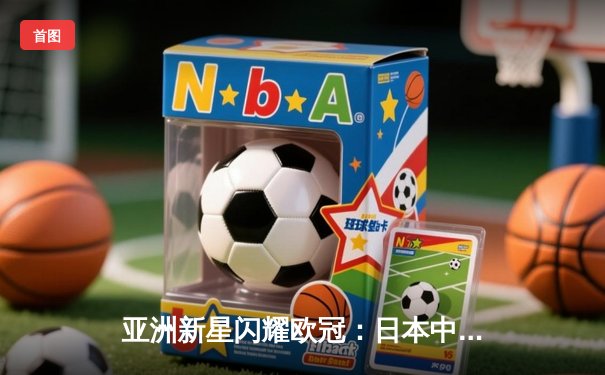 亚洲新星闪耀欧冠：日本中场久保建英独造三球助皇家社会3-1逆转那不勒斯