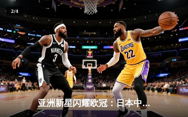 亚洲新星闪耀欧冠：日本中场久保建英独造三球助皇家社会3-1逆转那不勒斯 - 2