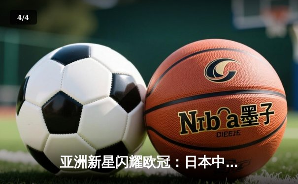 亚洲新星闪耀欧冠：日本中场久保建英独造三球助皇家社会3-1逆转那不勒斯 - 4