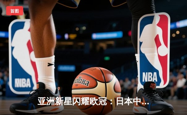 亚洲新星闪耀欧冠：日本中场久保建英独造三球助皇家社会3-1逆转那不勒斯