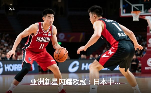 亚洲新星闪耀欧冠：日本中场久保建英独造三球助皇家社会3-1逆转那不勒斯 - 2