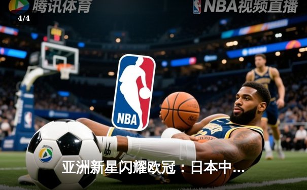 亚洲新星闪耀欧冠：日本中场久保建英独造三球助皇家社会3-1逆转那不勒斯 - 4