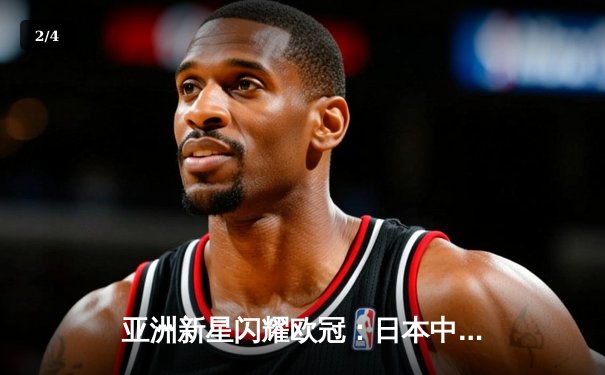 亚洲新星闪耀欧冠：日本中场久保建英独造三球助皇家社会3-1逆转那不勒斯 - 2
