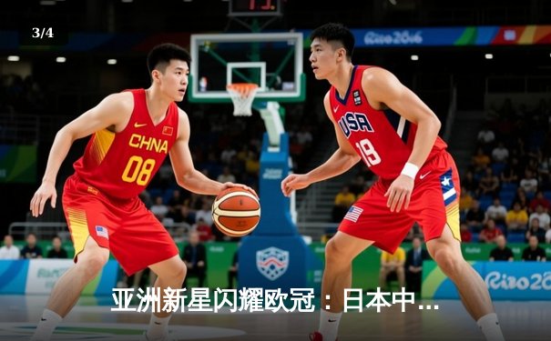 亚洲新星闪耀欧冠：日本中场久保建英独造三球助皇家社会3-1逆转那不勒斯 - 3