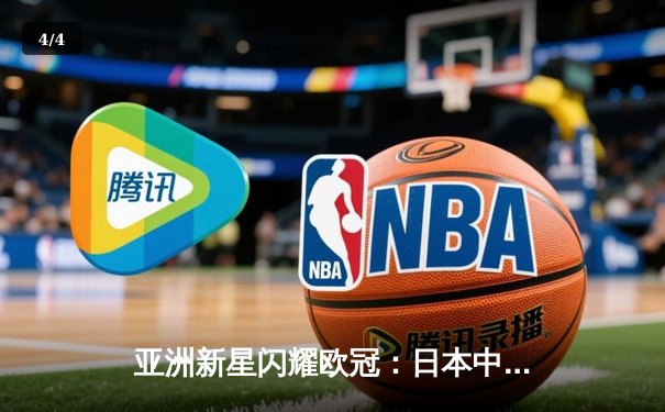 亚洲新星闪耀欧冠：日本中场久保建英独造三球助皇家社会3-1逆转那不勒斯 - 4