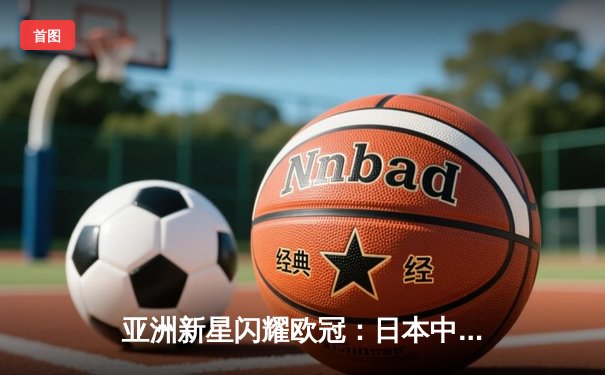 亚洲新星闪耀欧冠：日本中场久保建英独造三球助皇家社会3-1逆转那不勒斯