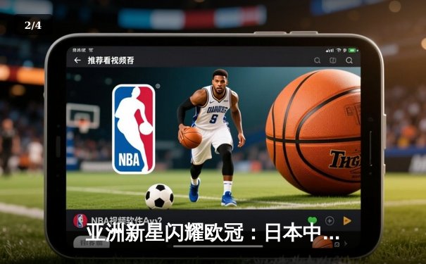 亚洲新星闪耀欧冠：日本中场久保建英独造三球助皇家社会3-1逆转那不勒斯 - 2