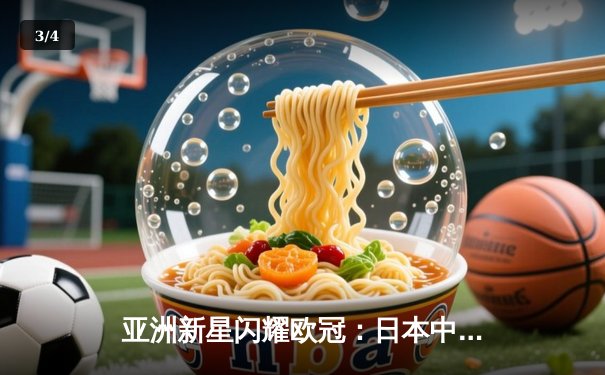 亚洲新星闪耀欧冠：日本中场久保建英独造三球助皇家社会3-1逆转那不勒斯 - 3