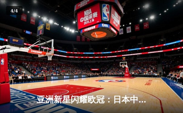 亚洲新星闪耀欧冠：日本中场久保建英独造三球助皇家社会3-1逆转那不勒斯 - 4