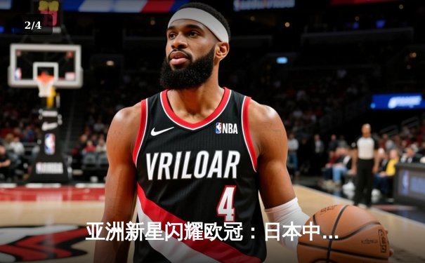 亚洲新星闪耀欧冠：日本中场久保建英独造三球助皇家社会3-1逆转那不勒斯 - 2