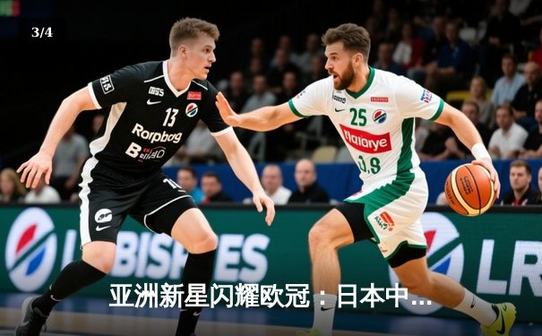亚洲新星闪耀欧冠：日本中场久保建英独造三球助皇家社会3-1逆转那不勒斯 - 3