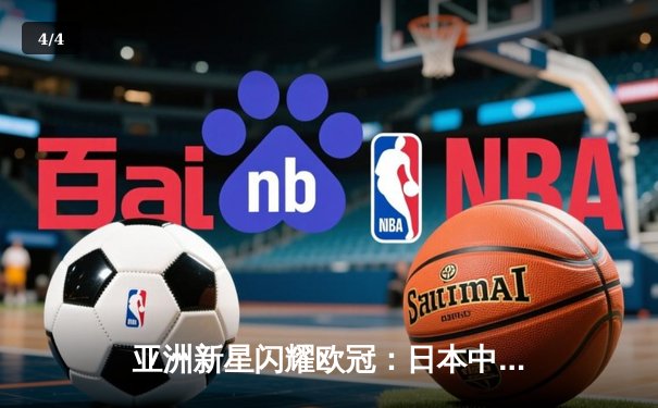 亚洲新星闪耀欧冠：日本中场久保建英独造三球助皇家社会3-1逆转那不勒斯 - 4