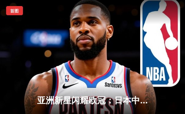 亚洲新星闪耀欧冠：日本中场久保建英独造三球助皇家社会3-1逆转那不勒斯