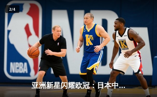 亚洲新星闪耀欧冠：日本中场久保建英独造三球助皇家社会3-1逆转那不勒斯 - 2