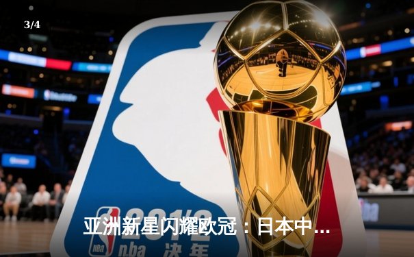 亚洲新星闪耀欧冠：日本中场久保建英独造三球助皇家社会3-1逆转那不勒斯 - 3
