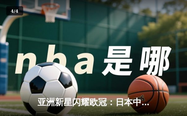 亚洲新星闪耀欧冠：日本中场久保建英独造三球助皇家社会3-1逆转那不勒斯 - 4