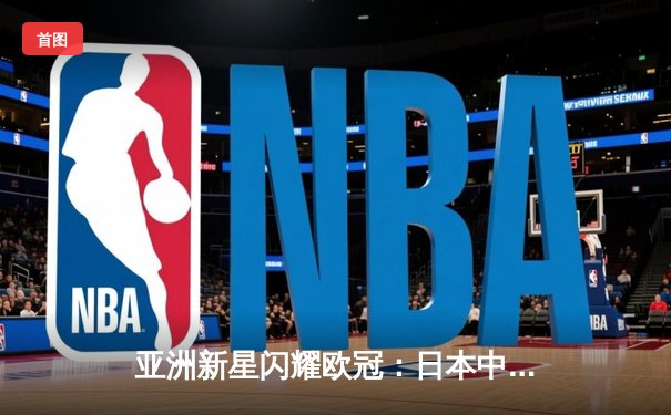 亚洲新星闪耀欧冠：日本中场久保建英独造三球助皇家社会3-1逆转那不勒斯