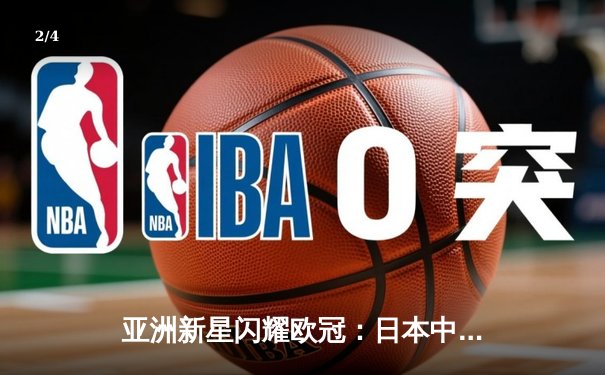 亚洲新星闪耀欧冠：日本中场久保建英独造三球助皇家社会3-1逆转那不勒斯 - 2
