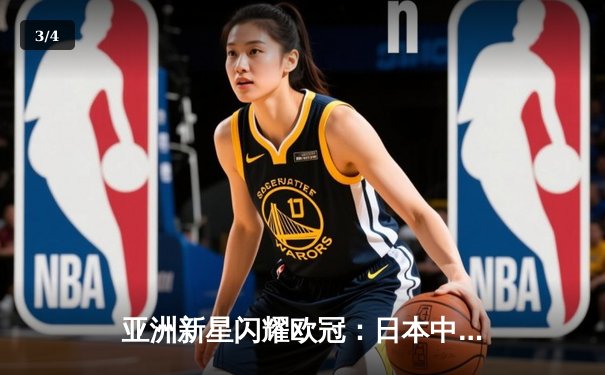 亚洲新星闪耀欧冠：日本中场久保建英独造三球助皇家社会3-1逆转那不勒斯 - 3