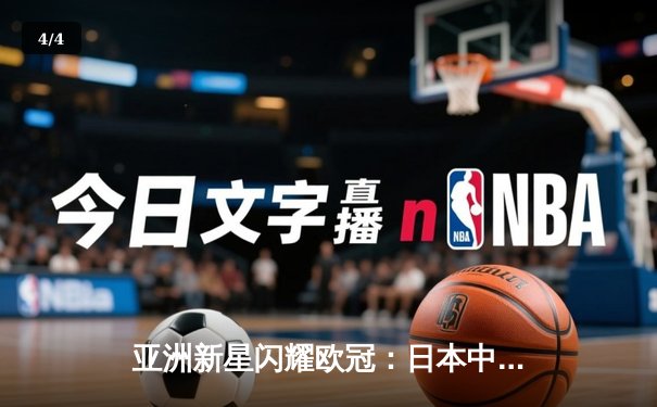 亚洲新星闪耀欧冠：日本中场久保建英独造三球助皇家社会3-1逆转那不勒斯 - 4