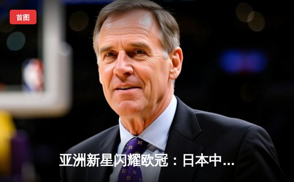 亚洲新星闪耀欧冠：日本中场久保建英独造三球助皇家社会3-1逆转那不勒斯