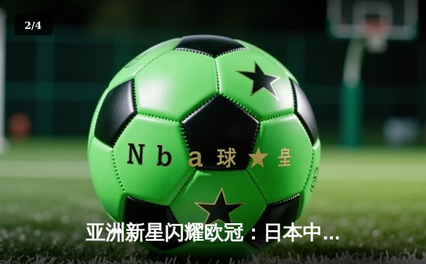 亚洲新星闪耀欧冠：日本中场久保建英独造三球助皇家社会3-1逆转那不勒斯 - 2