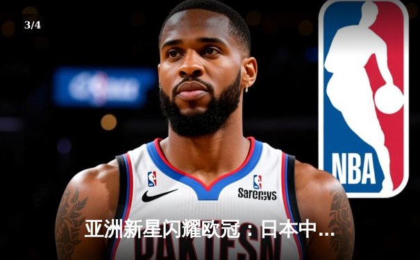 亚洲新星闪耀欧冠：日本中场久保建英独造三球助皇家社会3-1逆转那不勒斯 - 3