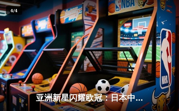 亚洲新星闪耀欧冠：日本中场久保建英独造三球助皇家社会3-1逆转那不勒斯 - 4