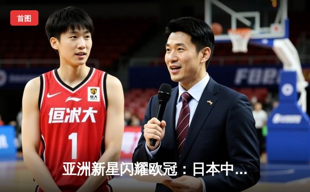 亚洲新星闪耀欧冠：日本中场久保建英独造三球助皇家社会3-1逆转那不勒斯
