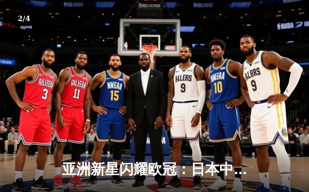 亚洲新星闪耀欧冠：日本中场久保建英独造三球助皇家社会3-1逆转那不勒斯 - 2