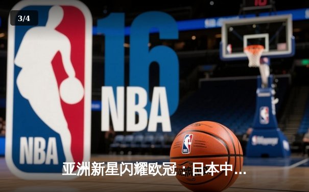 亚洲新星闪耀欧冠：日本中场久保建英独造三球助皇家社会3-1逆转那不勒斯 - 3