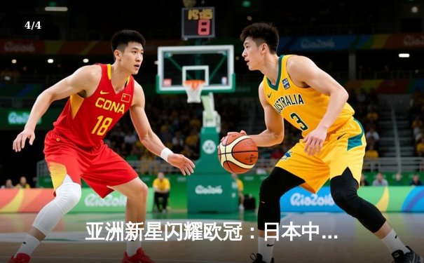 亚洲新星闪耀欧冠：日本中场久保建英独造三球助皇家社会3-1逆转那不勒斯 - 4
