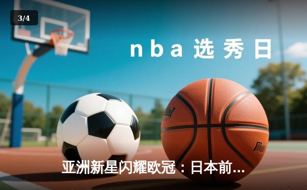 亚洲新星闪耀欧冠：日本前锋佐藤健太帽子戏法助多特蒙德3-2逆转巴黎圣日耳曼 - 3