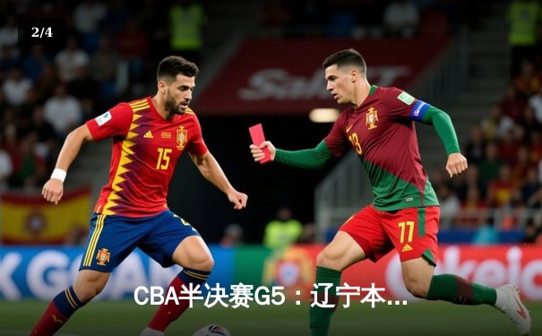 CBA半决赛G5：辽宁本钢加时逆转广东宏远 赵继伟砍35分率队挺进总决赛 - 2